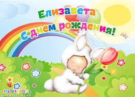 Открытка открытки с именем Елизавета  - Открытка с зайчиком: День рождения! | Красивая открытка #23