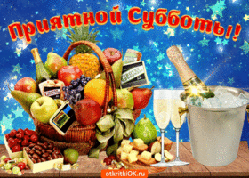 Открытка С субботой - Открытка с фруктами, шампанским и ягодами | Красивая открытка #42