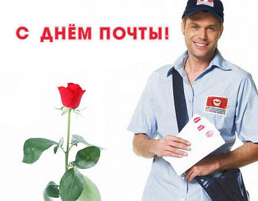 Открытка Открытки с днем почты - Почтальон с открыткой и розой. Поздравления с праздником | Красивая открытка #12