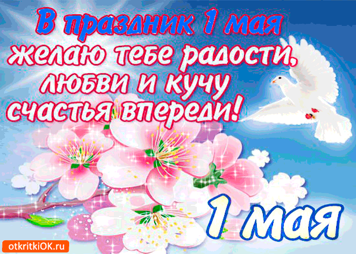 Открытка 1 мая - Открытка: Весенние цветы и голуби. | Красивая открытка #65
