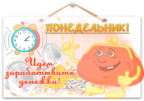 Открытка Открытки на понедельник - Открытка с часами, деньгами и пальцем вверх | Красивая открытка #193