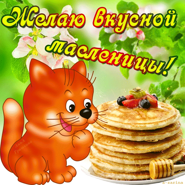 Открытка Открытки с Масленицей - Открытка с блинчиками и котенком | Красивая открытка #89