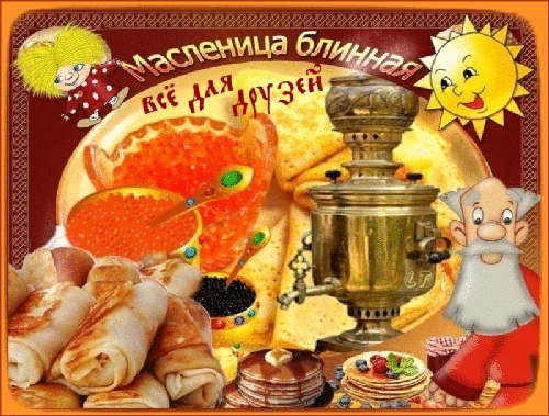 Открытка Масленица - Открытка с блинами, солнцем и Дедом Морозом | Красивая открытка #226