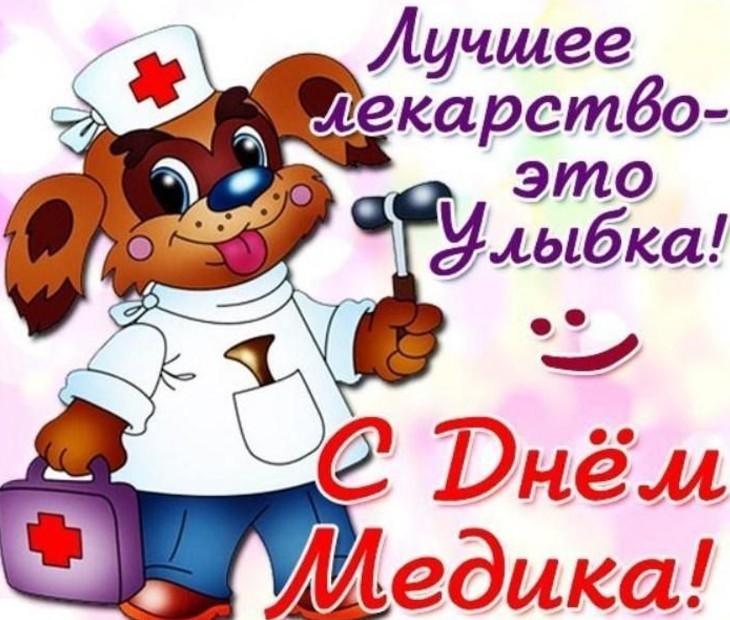 Открытка День медицинского работника - Открытка с пёсиком-медиком: День медика! | Красивая открытка #182