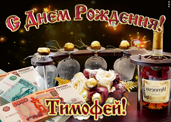 Открытка Открытки с именем Тимофей - Открытка с деньгами и коньяком | Красивая открытка #158