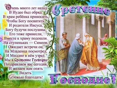 Открытка Сретение Господне - Встреча Иисуса Христа в храме: поздравительная открытка | Красивая открытка #82