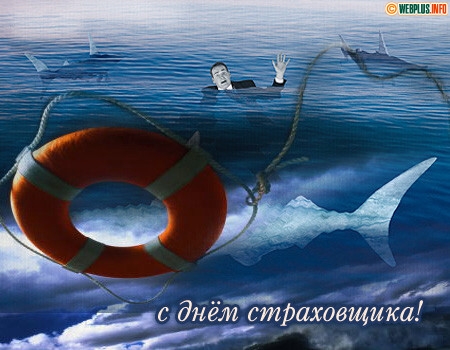Открытка День страховщика - С Днем страховика: Открытка с тонущим мужчиной и спасательным кругом | Красивая открытка #8