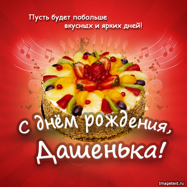 Открытка открытки с именем Даша  - Открытка с днем рождения: торт с фруктами | Красивая открытка #24