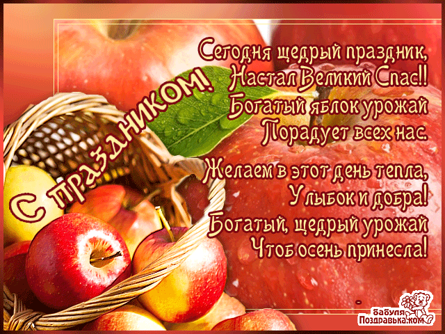 Открытка Яблочный спас - Яблочный урожай: открытка с осенним настроением | Красивая открытка #82