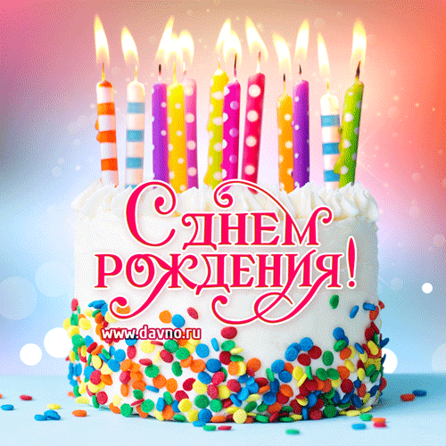 Открытка с днем рождения - С Днём Рождения! Открытка с тортом и свечами | Красивая открытка #124