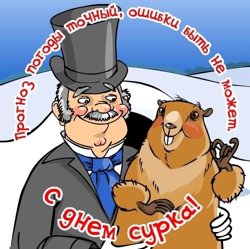 Открытка День сурка - Открытка с сурком и джентльменом | Красивая открытка #15