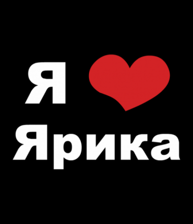 Открытка Открытки с именем Ярослав  - Открытка "Я люблю" - Красное сердце, белые надписи | Красивая открытка #49
