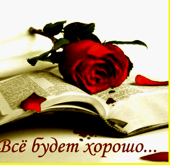 Открытка Все будет хорошо - Красная роза на книге: открытка с романтикой | Красивая открытка #2