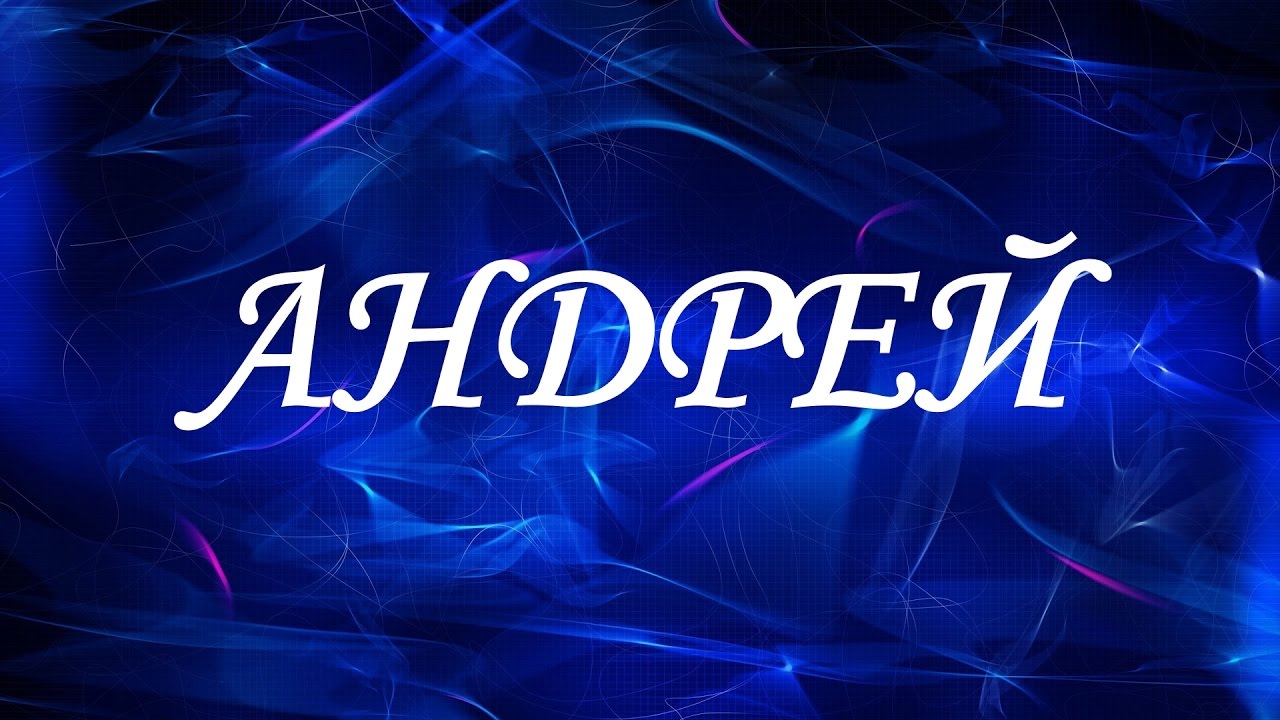 Открытка открытки с именем Андрей - Открытка с надписью "Андрей" на синем фоне | Красивая открытка #9