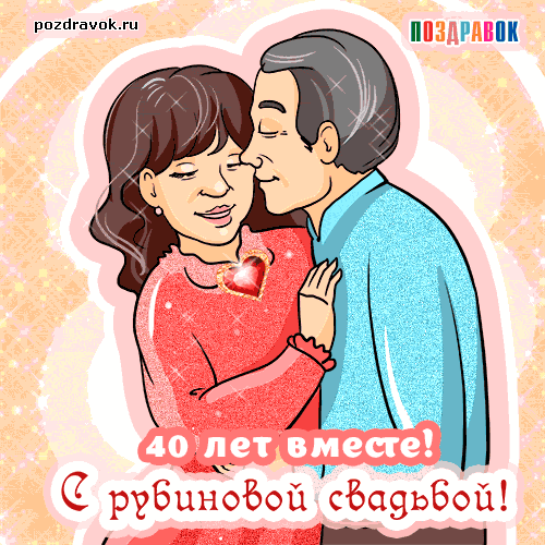 Открытка Открытки на Рубиновую свадьбу 40 лет - Открытка: 40 лет вместе. С юбилеем свадьбы! | Красивая открытка #5