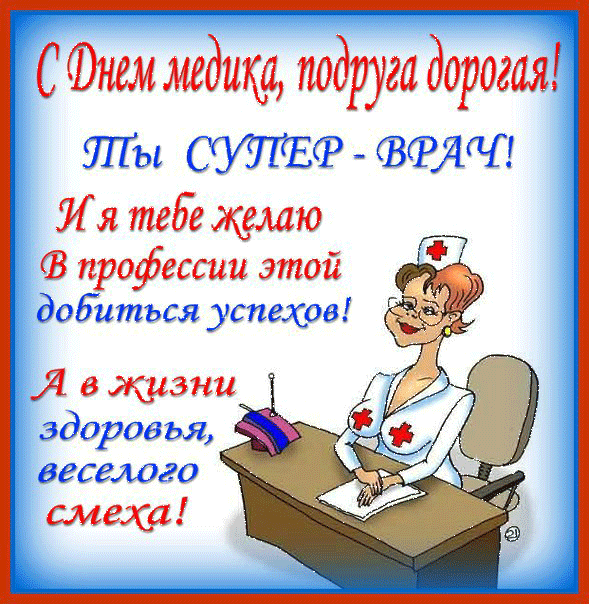 Открытка День медика - Открытка медсестры: Веселая картинка и поздравления | Красивая открытка #111
