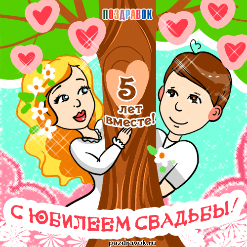 Открытка 5 лет - деревянная свадьба - Открытка с юбилеем свадьбы: пара на дереве | Красивая открытка #27