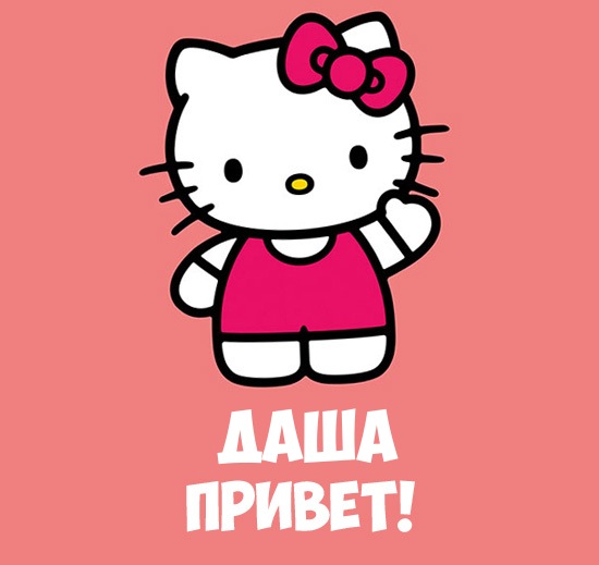 Открытка открытки с именем Даша  - Открытка с Китти: Привет! | Красивая открытка #7