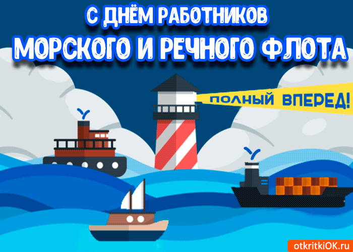 Открытка Открытки на День работников морского и речного флота - Открытка с кораблями и маяком | Красивая открытка #19