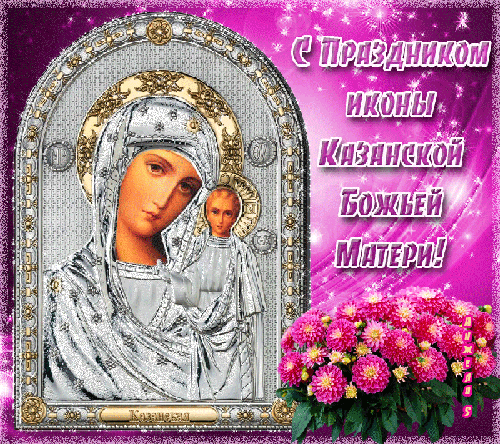 Открытка Открытки на день Казанской иконы Божией Матери - Икона Божией Матери: Казанская икона Пресвятой Девы | Красивая открытка #28