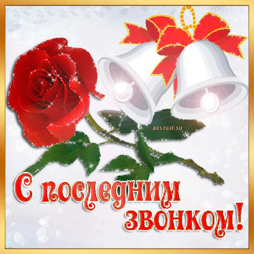 Открытка открытки на последний звонок - Открытка с цветами и колокольчиками | Красивая открытка #59