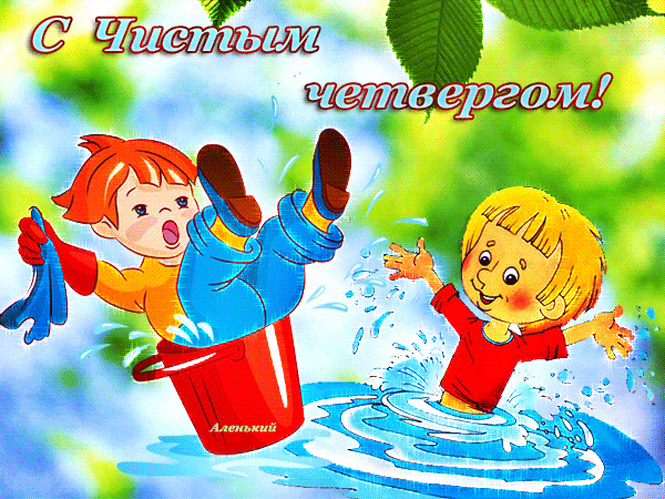 Открытка Открытки с Чистым Четвергом - Два мальчика с ведрами, брызги, радость, открытка | Красивая открытка #25