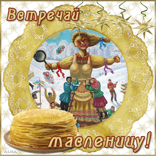 Открытка Открытки с Масленицей - Масленица: весёлая народная открытка с блинами и Масленицей | Красивая открытка #75