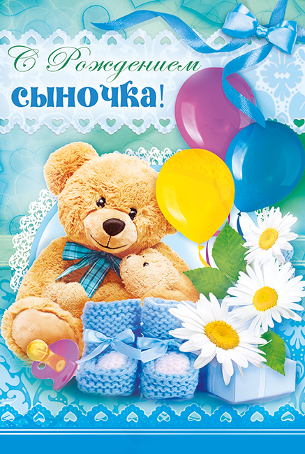 Открытка С Днем рождения сына - Открытка с мишкой, шарами и детскими носочками | Красивая открытка #7