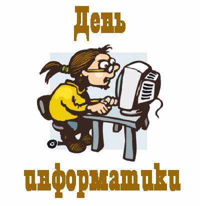 Открытка День информатики - Мультяшный художник за компьютером. | Красивая открытка #8