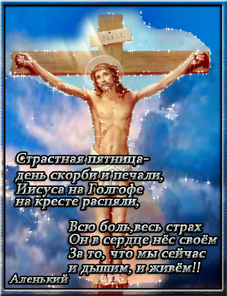 Открытка Открытки на Страстную Пятницу - Страсти Христовы: Иисус на кресте - открытка | Красивая открытка #2