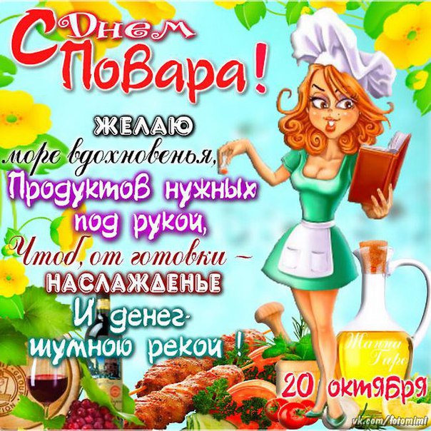Открытка Открытки с днем повара - Открытка с шеф-поваром: день рождения, кулинария | Красивая открытка #1