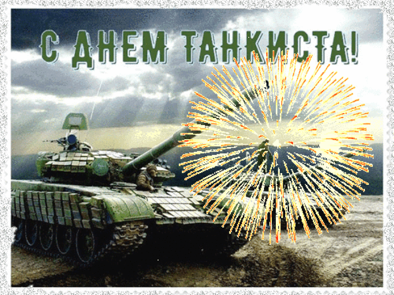 Открытка С днем танкиста - Открытка с танком и фейерверком | Красивая открытка #10