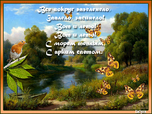 Открытка Стихи о лете - Птица на ветке, река, лес, бабочки - открытка | Красивая открытка #16
