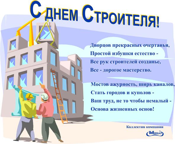 Открытка День строителя - С Днём строителя! Открытка с рабочими и строительством | Красивая открытка #64