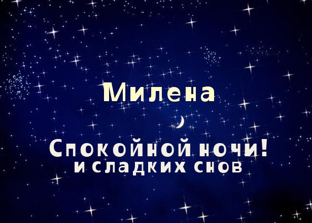 Открытка открытки с именем Милена - Открытка "Спокойной ночи и сладких снов" | Красивая открытка #22