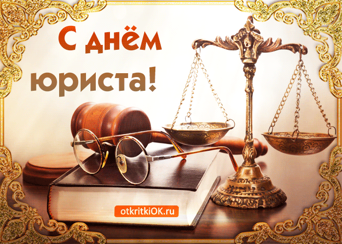 Открытка День юриста - Открытка с весами правосудия и книгами | Красивая открытка #70