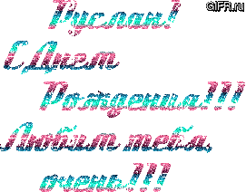 Открытка открытки с именем Руслан - Анимированная открытка «С Днем Рождения» | Красивая открытка #38