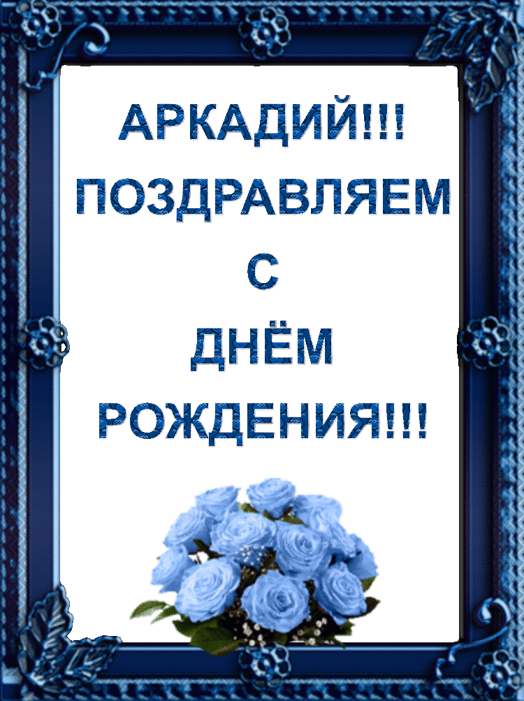 Открытка открытки с именем Аркадий  - Открытка с голубыми розами и надписью | Красивая открытка #48