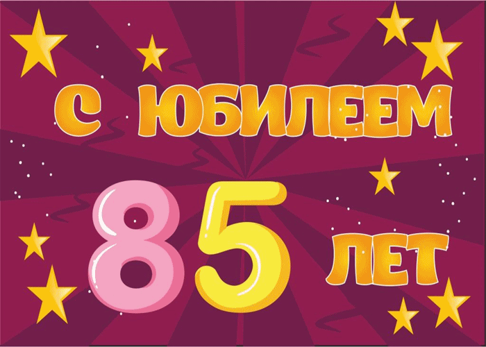 Открытка Открытки на 85 лет - С Днем рождения! Открытка с юбилеем 85 лет | Красивая открытка #14