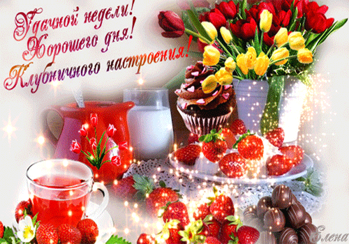 Открытка Открытки хорошего настроения - Открытка с клубникой, цветами и десертами | Красивая открытка #199