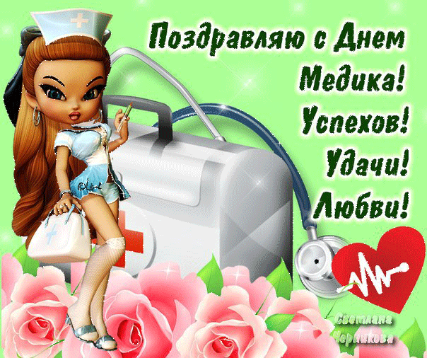 Открытка День медицинского работника - Открытка С Днем Медсестры - Милая Фея! | Красивая открытка #105