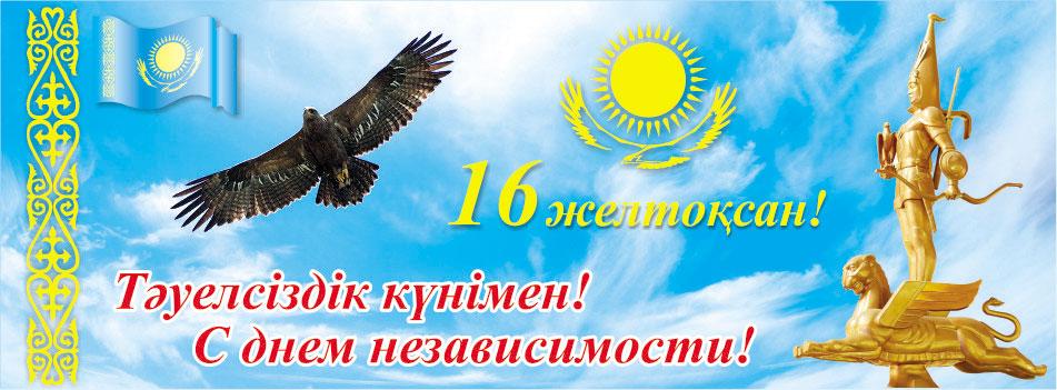 Открытка Открытки с Днем Независимости Республики Казахстан - С Днём Независимости Казахстана: Открытка с орлом и символами | Красивая открытка #5