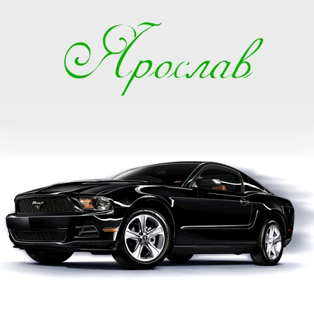 Открытка Открытки с именем Ярослав  - Открытка с черным Mustang: фото автомобиля | Красивая открытка #21