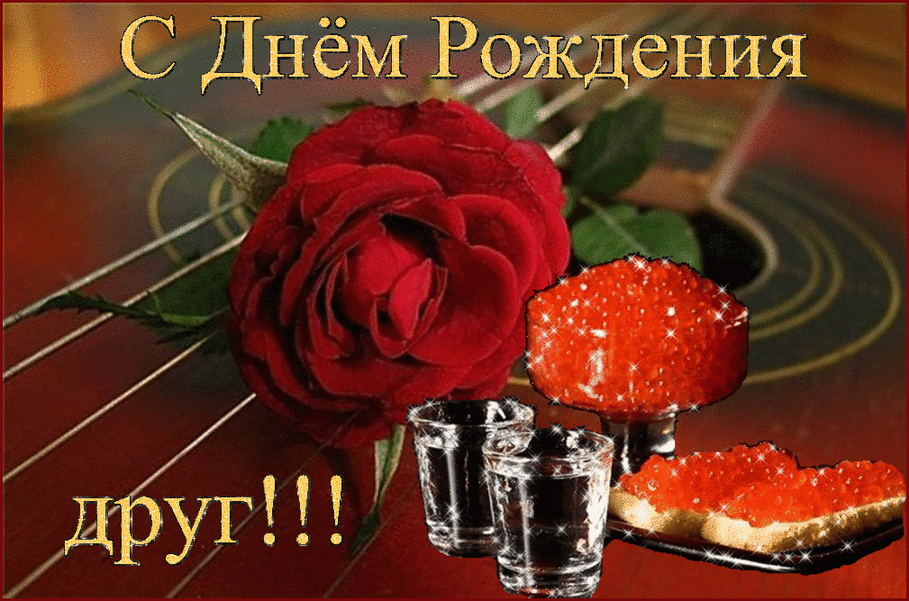 Открытка С днем рождения для друга - Открытка с красной розой, икрой и шампанским | Красивая открытка #14