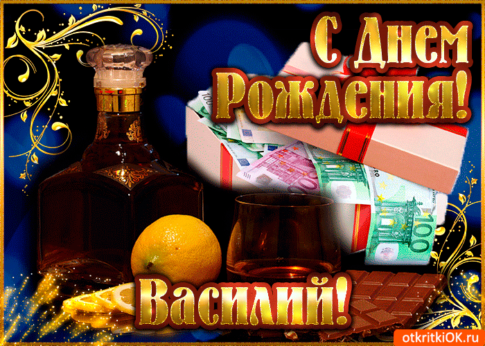 Открытка открытки с именем Василий - Открытка с виски, апельсином и деньгами | Красивая открытка #73