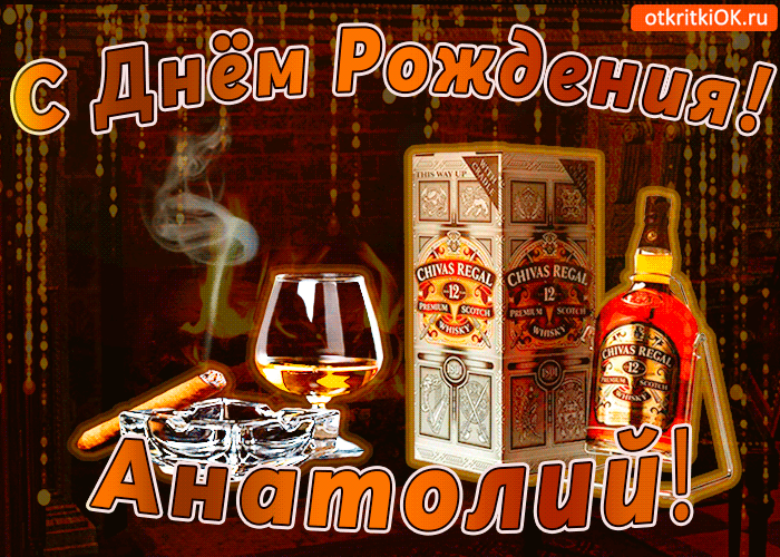 Открытка открытки с именем Анатолий - Открытка с виски и сигарой: С Днем Рождения! | Красивая открытка #91