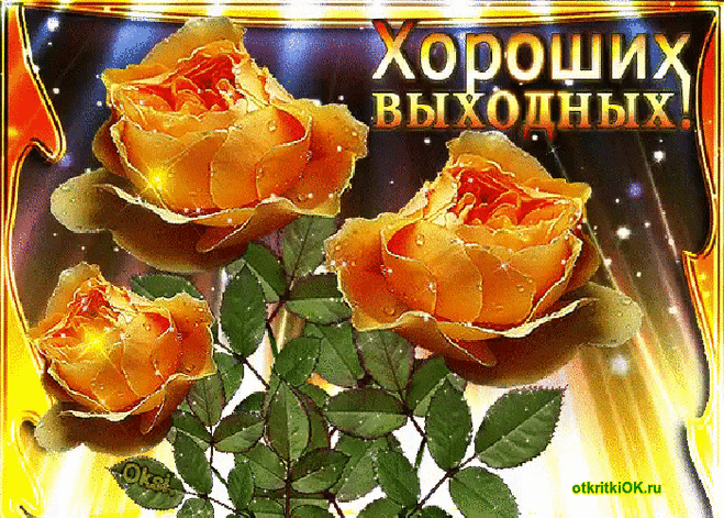 Открытка Открытки хороших выходных - Открытка с жёлтыми розами: С Днём Рождения! | Красивая открытка #118