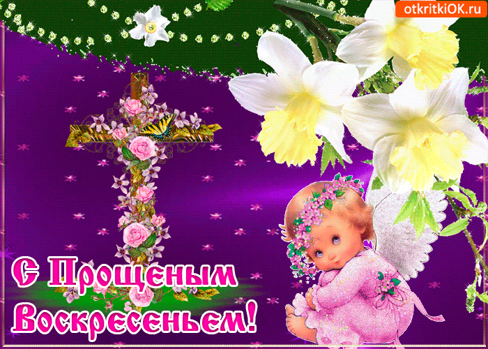 Открытка Прощеное воскресенье - Открытка с ангелом и цветами | Красивая открытка #38