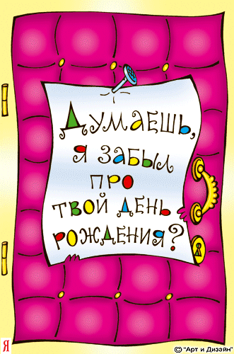Открытка Открытки с Днем Рождения прикольные - Открытка с юмором: "Думаешь, я забыл?" | Красивая открытка #24