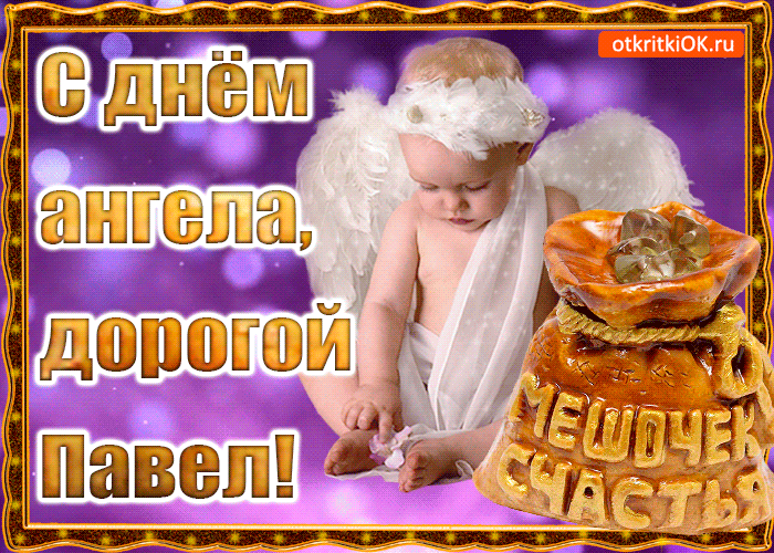 Открытка Открытки с именем Павел  - Открытка с ангелом: поздравления и пожелания | Красивая открытка #122